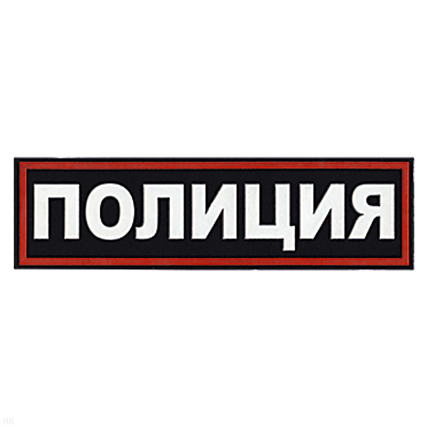 Нашивка на спину пластизол. Полиция (иссиня-черный фон ,красный кант, белые буквы)
