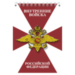 Блокнот 50 листов ВВ РФ