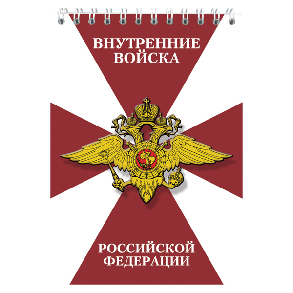 Блокнот 50 листов ВВ РФ
