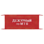 Повязка на рукав красная Дежурный по МТО