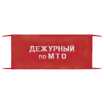 Повязка на рукав красная Дежурный по МТО