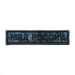 Нашивка на грудь вышит. МВД России ("серая цифра")