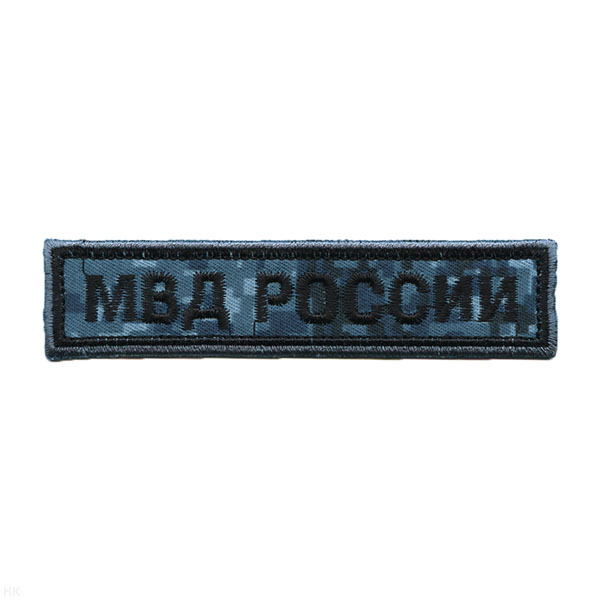 Нашивка на грудь вышит. МВД России ("серая цифра")