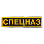 Нашивка на спину пластизол. Спецназ