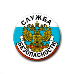 Значок сув. пласт. бол. Служба безопасности