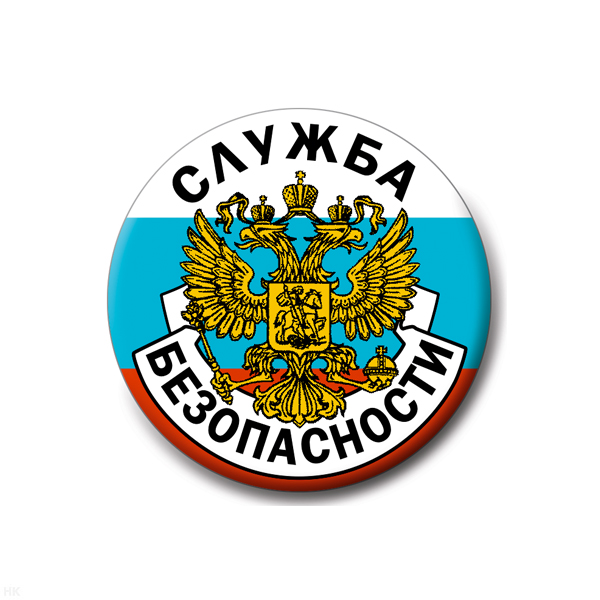 Значок сув. пласт. бол. Служба безопасности