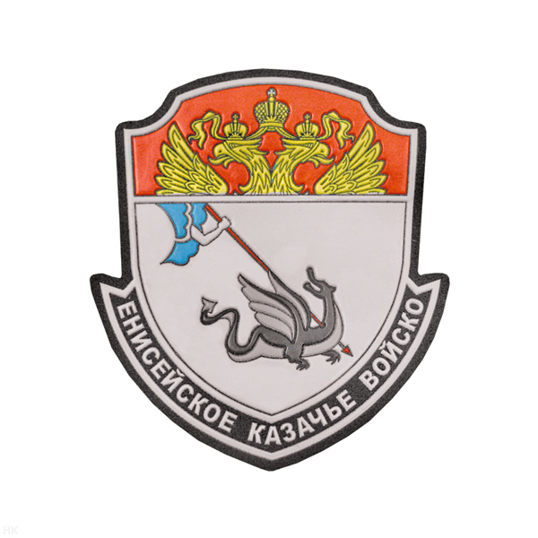 Шеврон пластизолевый Енисейское казачье войско нов/обр