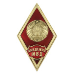 Значок мет. Академия МВД (ромб РБ, с накладками)