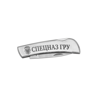 Нож раскладной стальной с лазерн. гравир. "Спецназ ГРУ" (15 см)