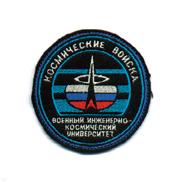 Шеврон вышит. Космические войска Военный инженерно-космический университет