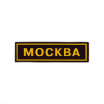 Нашивка на грудь пластизол. Москва