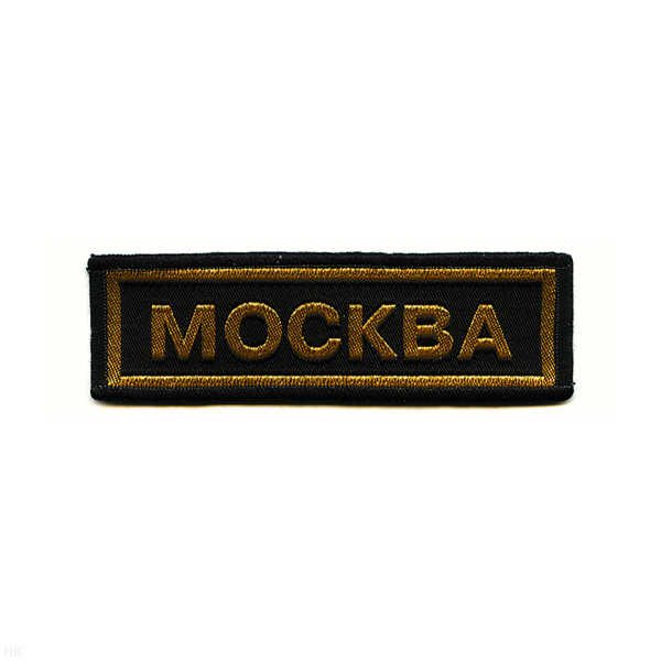 Нашивка на грудь тканая Москва