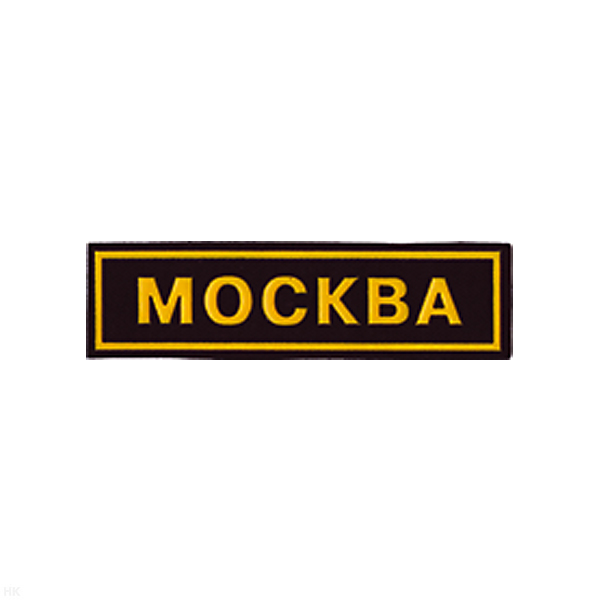 Нашивка на грудь пластизол. Москва