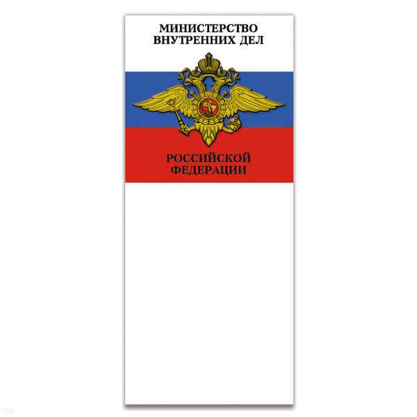 Магнит виниловый (гибкий) с блокнотиком МВД РФ