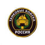 Шеврон пластизолевый Россия Танковые войска (кругл. с эмбл. и надп.)