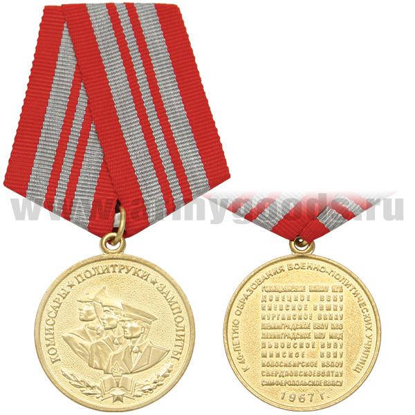 Медаль Комиссары, политруки, замполиты (к 40-летию образования военно-политических училищ, 1967 г.)