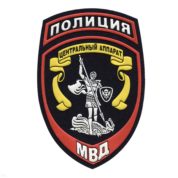 Шеврон пластизолевый Полиция МВД Центральный аппарат ст/обр