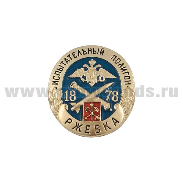 Значок мет. Испытательный полигон Ржевка (мал.)