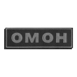 Нашивка на спину вышит. ОМОН (черный фон, серая вышивка) на липучке