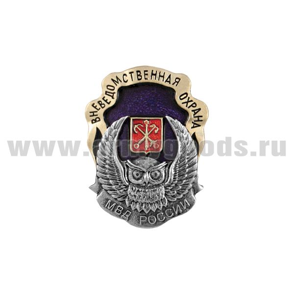 Значок мет. Вневедомственная охрана МВД России (с гербом Санкт-Петербурга)