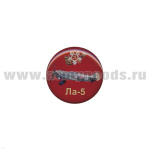 Значок мет. Ла-5 (круглый, смола, на пимсе)