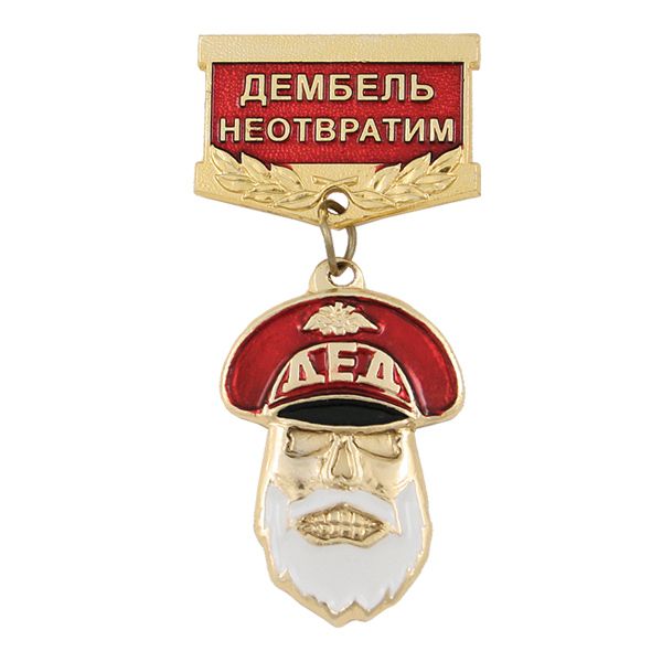 Медаль Дед Дембель неотвратим (красная)