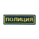 Нашивка на грудь вышит. Полиция (черный фон)