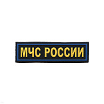 Нашивка на грудь пластизол. МЧС России (желтые буквы, синий кант)