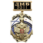 Медаль ДМБ 2016 ВМФ с накл. орлом РФ