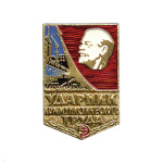Значок мет. Ударник коммунистического труда