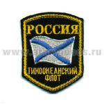 Шеврон вышит. Россия ТОФ (5-уг. с флагом) люрекс