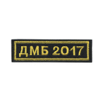 Нашивка на грудь вышит. ДМБ 2017 (черн. фон)