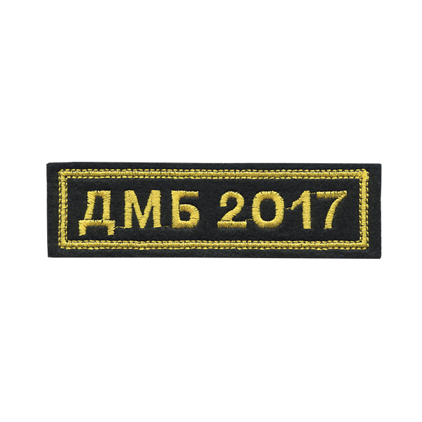 Нашивка на грудь вышит. ДМБ 2017 (черн. фон)