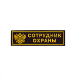Нашивка на грудь пластизол. Сотрудник охраны (герб РФ)