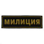 Нашивка на спину тканая Милиция