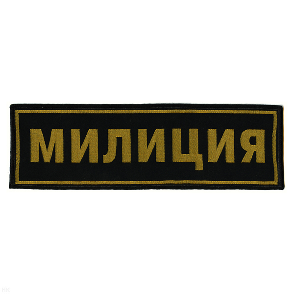 Нашивка на спину тканая Милиция