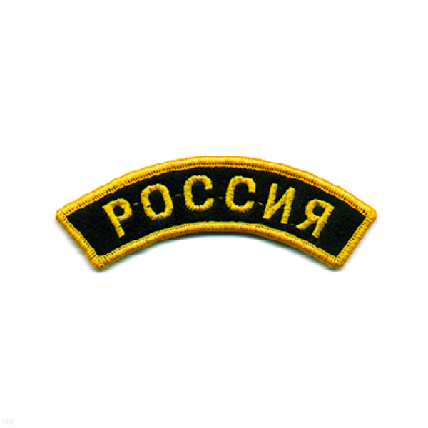 Нашивка на рукав дугов. вышит. Россия