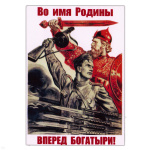 Магнит виниловый (гибкий) Во имя Родины вперед богатыри!