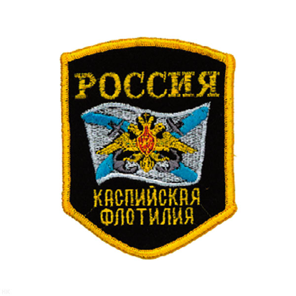 Шеврон вышит. Россия Каспийская флотилия (5-уг. с флагом и орлом)