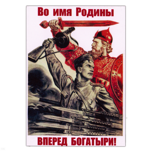 Магнит виниловый (гибкий) Во имя Родины вперед богатыри!