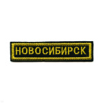 Нашивка на грудь вышит. Новосибирск