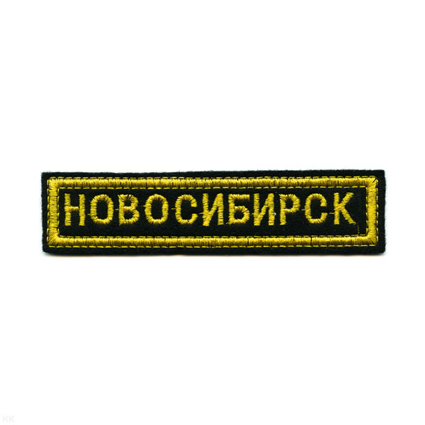 Нашивка на грудь вышит. Новосибирск