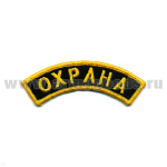 Нашивка на рукав дугов. вышит. Охрана ЛЮРЕКС