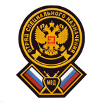 Шеврон пластизолевый Отряд спецназ МВД (круг с орлом РФ, под кругом 2 флага РФ, между ними щит с 2 мечами, внути щита надп. "МВД")