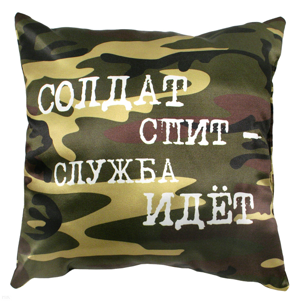 Подушка шелковая (32x32 см) Солдат спит - служба идет