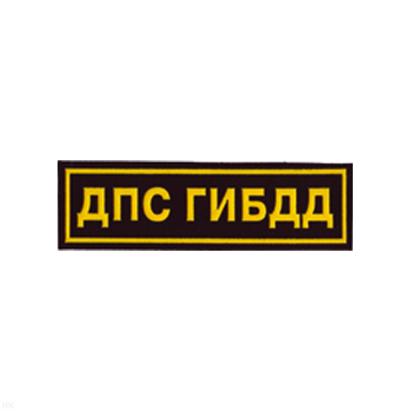 Нашивка на грудь пластизол. ДПС ГИБДД