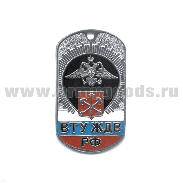 Жетон (нерж. ст., эмал.) ВТУ ЖДВ РФ