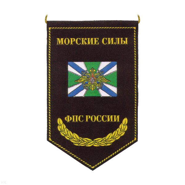 Вымпел пластизол. Морские силы ФПС России