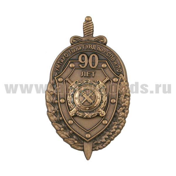 Значок мет. 90 лет УМТиХО тыла ГУВД по СПб и ЛО