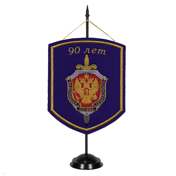 Вымпел вышит. на подст. ФСБ 90 лет (щит и меч) син. фон